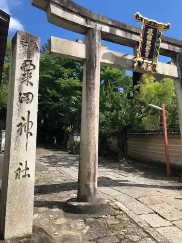 粟田神社の鳥居