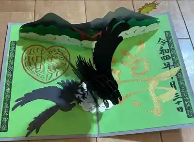 八咫烏の飛び出す御朱印です
