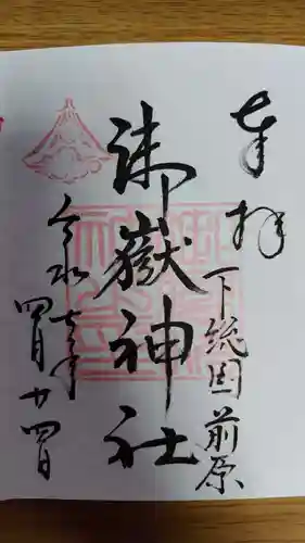 前原御嶽神社(千葉県)