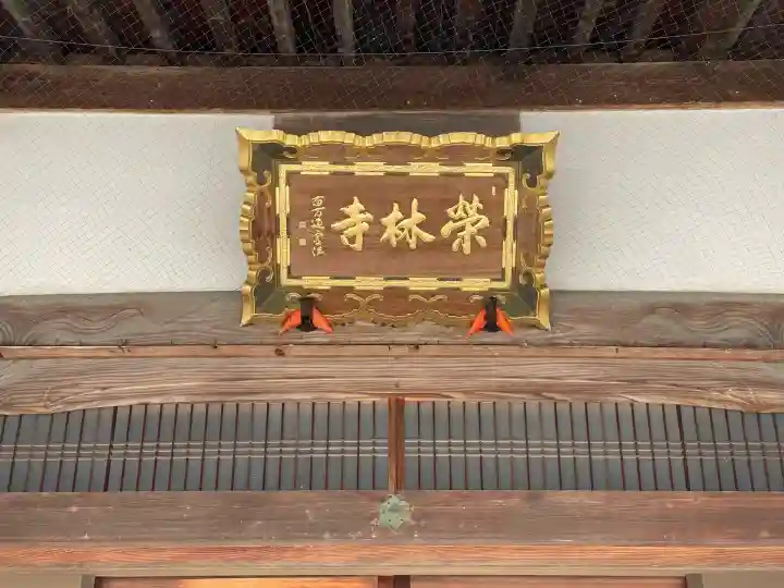 栄林寺の{uncategorized: "未分類", other: "その他", undefined: "問題あり", building: "その他建物", grave: "お墓", sacred_gate: "鳥居", guardian: "狛犬", statue: "像", buddha: "仏像", history: "歴史", nature: "自然", garden: "庭園", animal: "動物", pagoda: "塔", temizu: "手水舎", mountain_gate: "山門・神門", sanctuary: "本殿・本堂", subordinate: "末社・摂社", art: "芸術", scenery: "景色", jizo: "地蔵", ema: "絵馬", goshuin: "御朱印", omikuji: "おみくじ", items: "授与品その他", amulet: "お守り", goshuincho: "御朱印帳", eats: "食事", festival: "お祭り", votive_dance: "神楽", shichigosan: "七五三参", wedding: "結婚式", experience: "体験その他", initially: "初詣", around: "周辺", anti_infection: "感染症対策"}