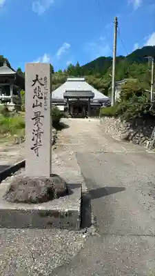 景清寺(新潟県)