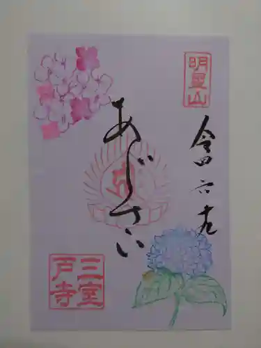 三室戸寺の御朱印