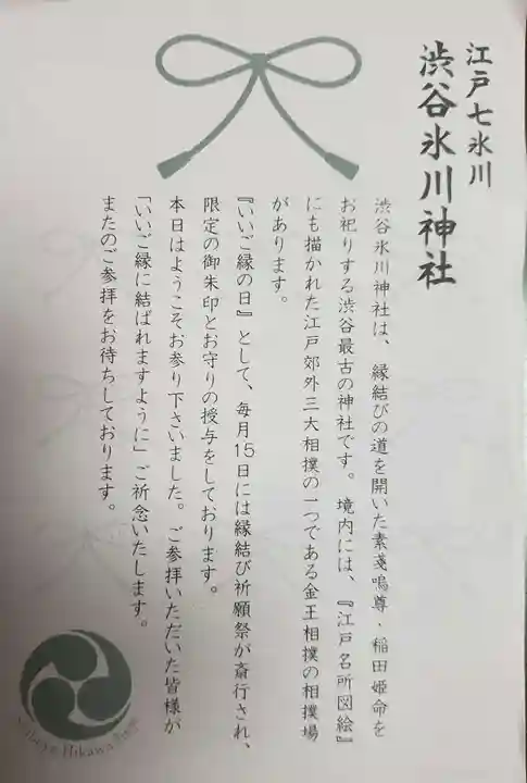 渋谷氷川神社の授与品その他