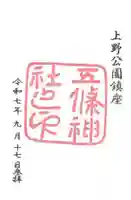 五條天神社の御朱印