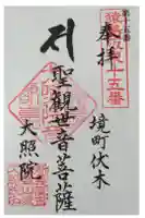 大照院の御朱印