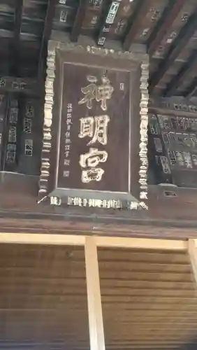 神明宮(栃木県)