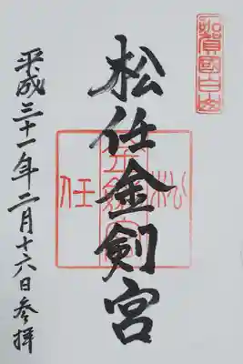 松任金剣宮の御朱印