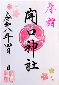 開口神社の御朱印 2026年04月01日(水)〜(2026年03月31日(火) 17時56分35秒投稿)