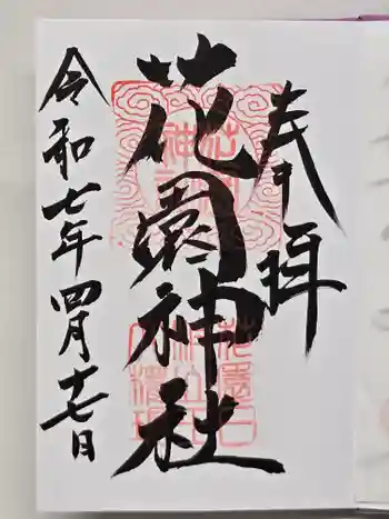 花園神社の御朱印 2025年04月