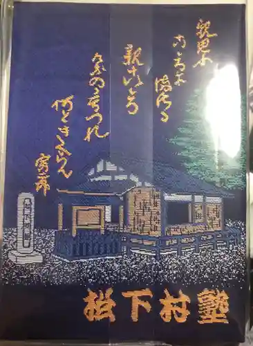 松陰神社の御朱印帳