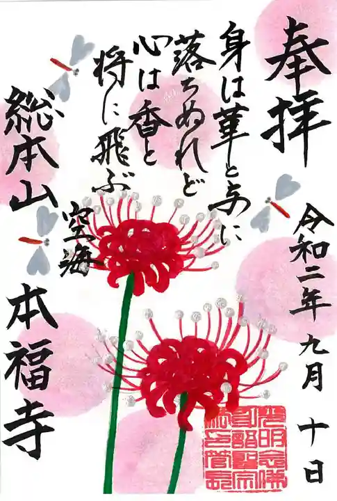 総本山 本福寺の御朱印