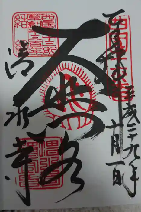 清水寺の御朱印