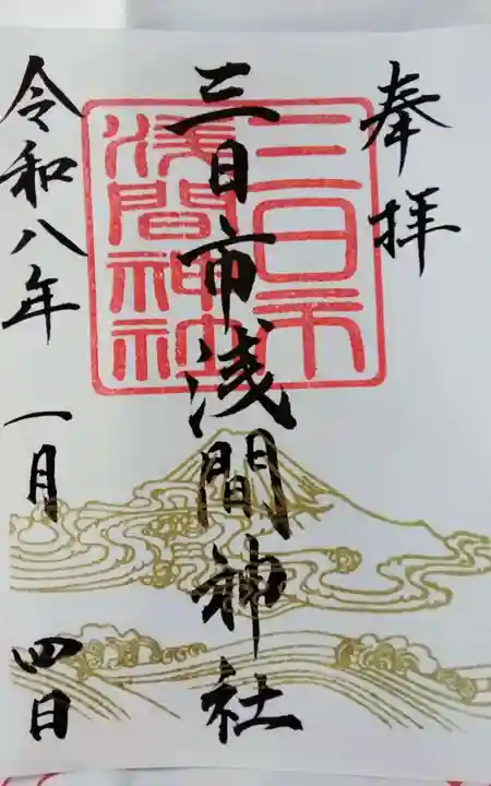 富知六所浅間神社の御朱印