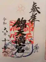 錦天満宮(京都府)