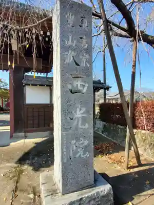西光院（浄楽寺）のその他建物