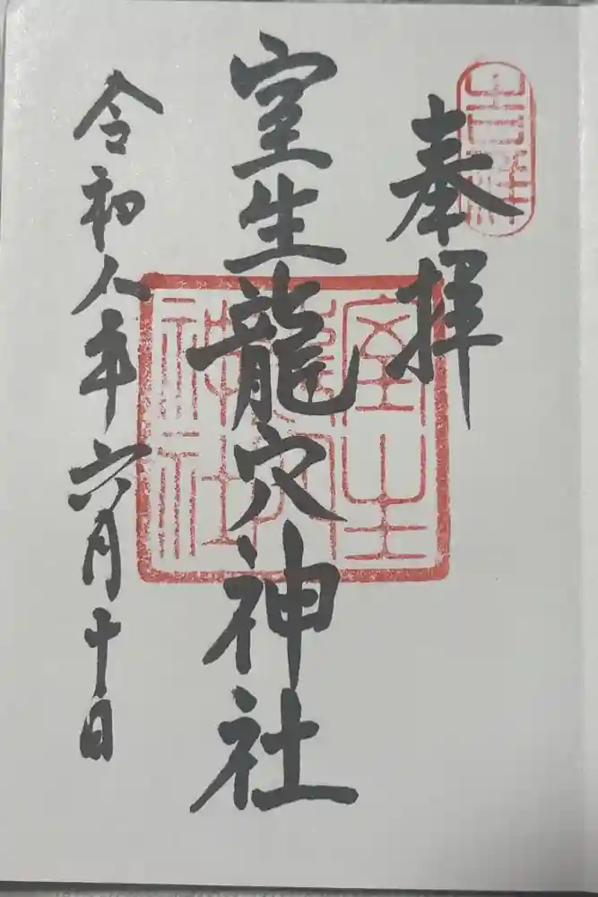 室生龍穴神社の御朱印