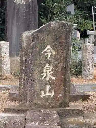 今泉山　不動明王堂(千葉県)