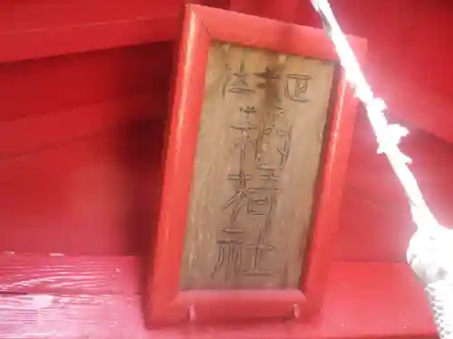 正一位稲荷大明神（築山稲荷社）のその他建物