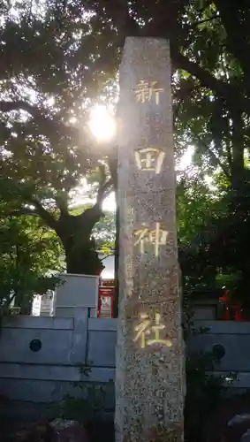新田神社のその他建物