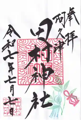 阿久津「田村神社」（郡山市阿久津町）旧社名：伊豆箱根三嶋三社の御朱印