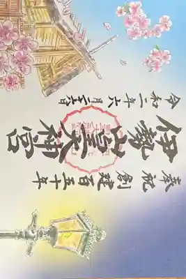 創建百五十年限定御朱印