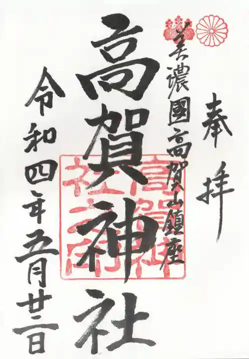 高賀神社の御朱印
