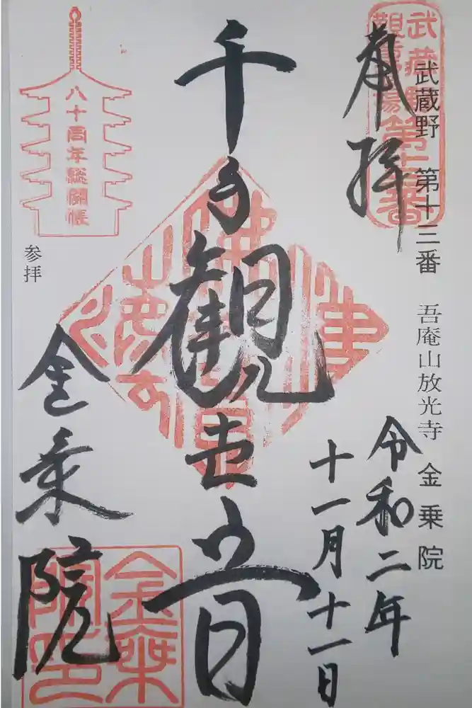金乗院放光寺の御朱印