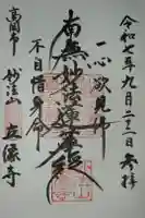 立像寺の御朱印