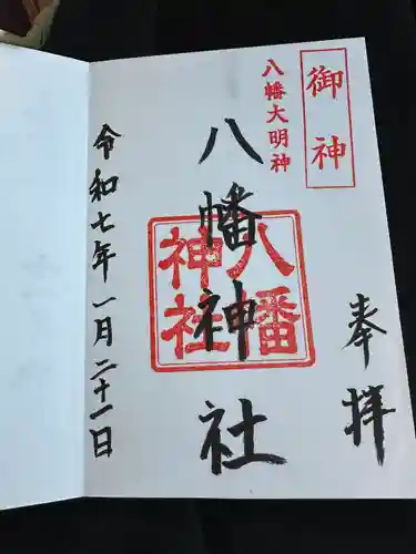 八幡神社の御朱印