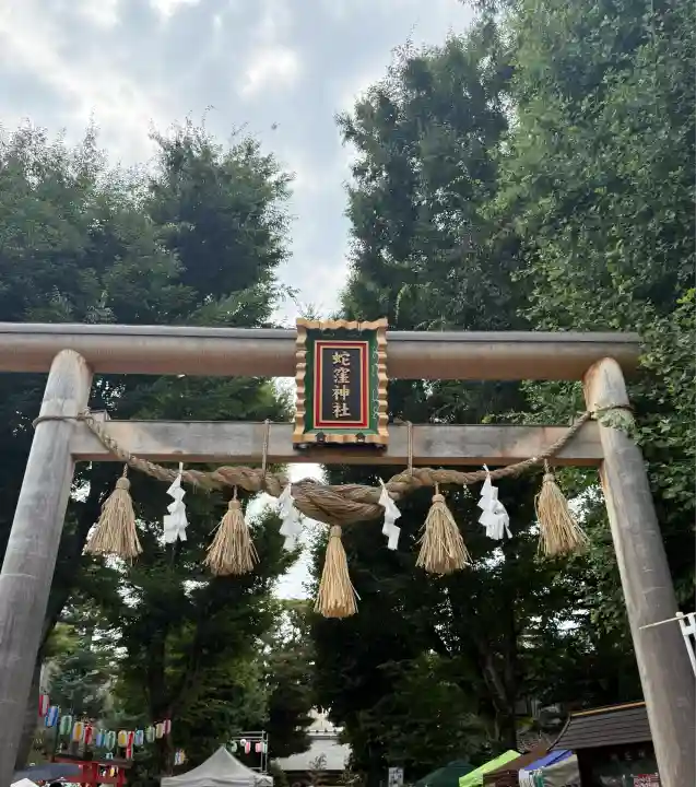 蛇窪神社(東京都)