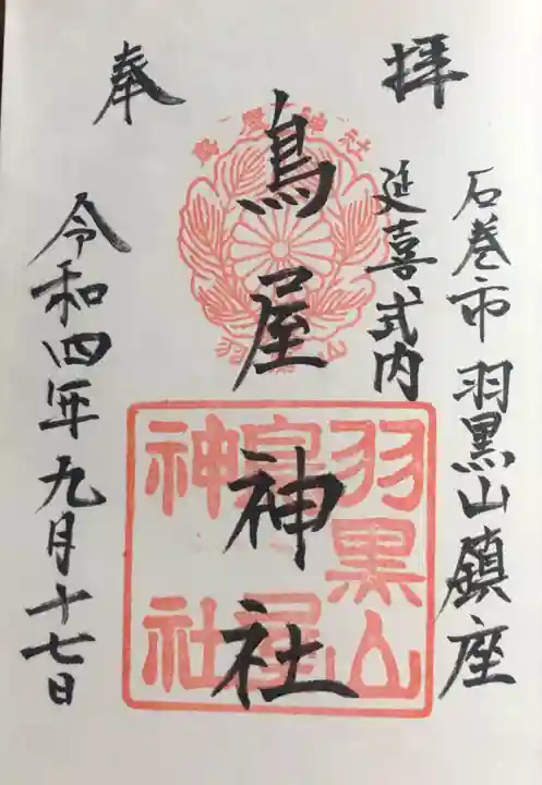 鳥屋神社の御朱印