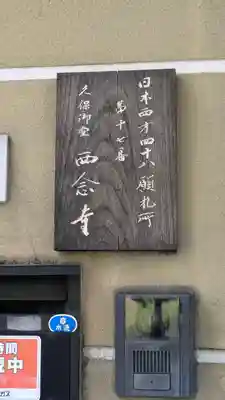 西念寺(京都府)