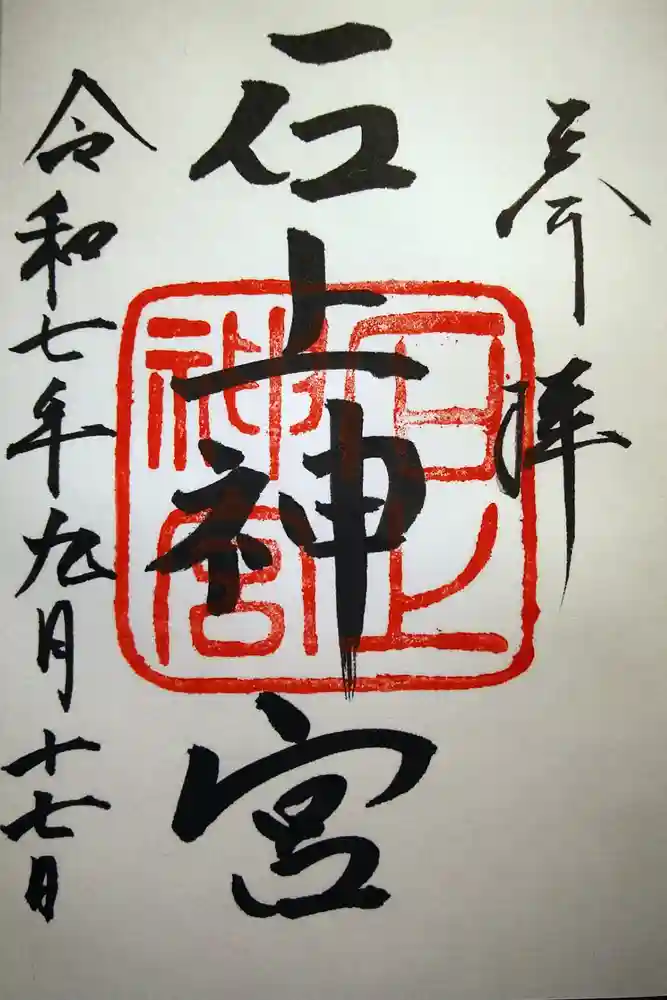 石上神宮の御朱印