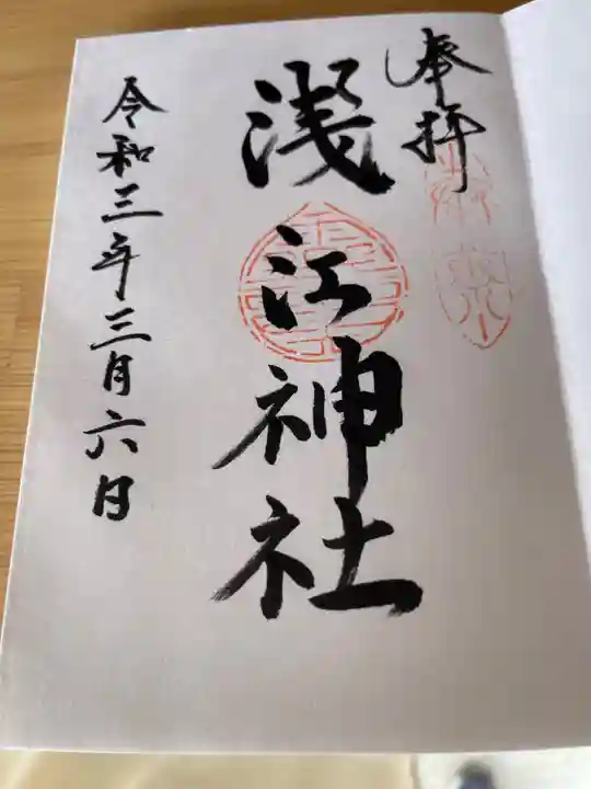 浅江神社の御朱印