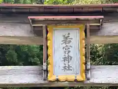 若宮神社(福井県)