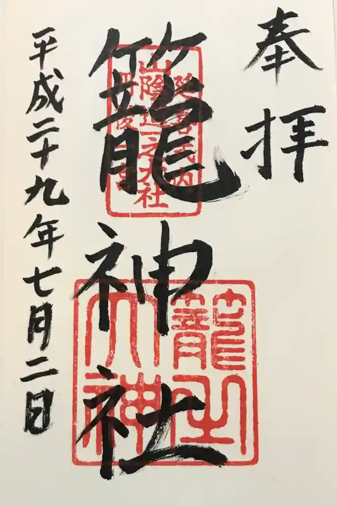 丹後一ノ宮 元伊勢 籠神社の御朱印