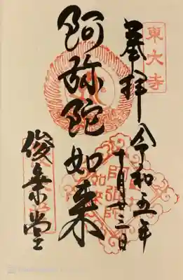 東大寺 俊乗堂の御朱印