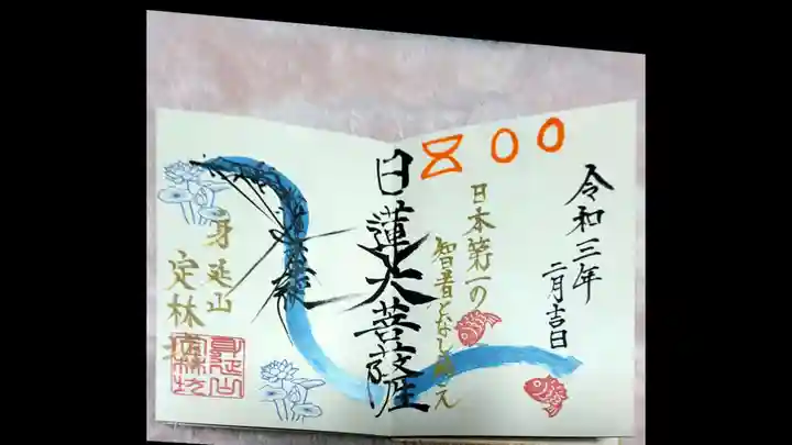 日蓮宗 総本山 塔頭 定林坊(じょうりんぼう)の御朱印