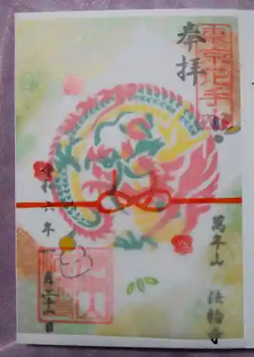 法輪寺(東京都)