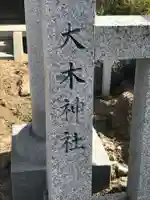 大木神社のその他建物
