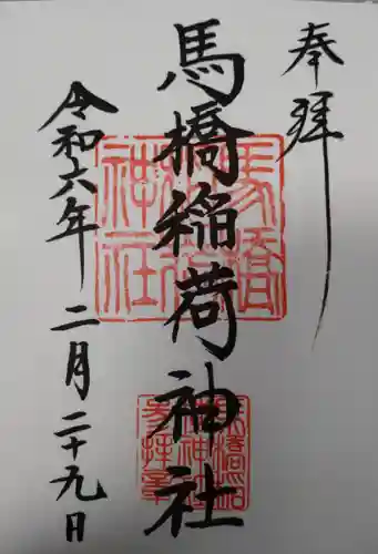 馬橋稲荷神社(東京都)