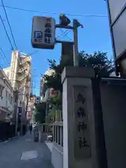 烏森神社(東京都)