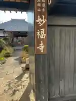 妙行寺(東京都)