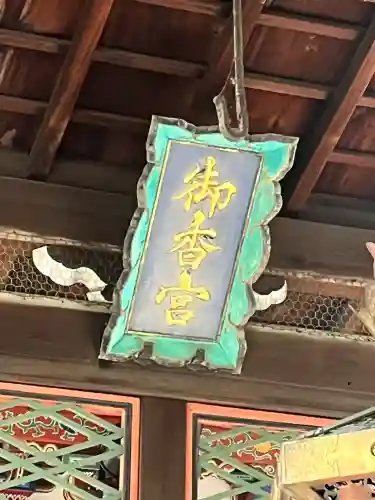 御香宮神社(京都府)