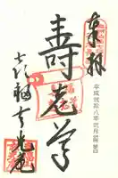 玄光庵の御朱印