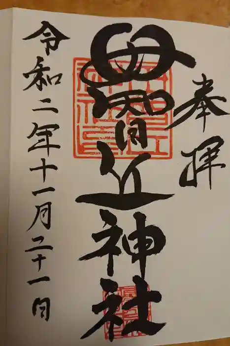 母智丘神社の御朱印