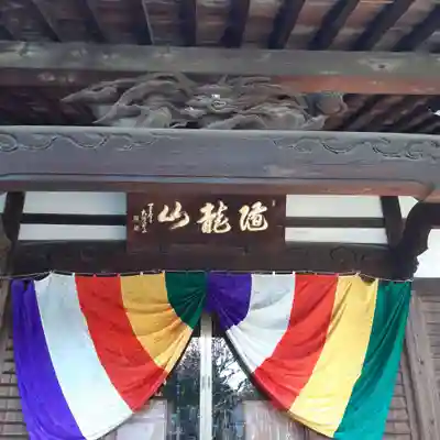 了俒寺(東京都)