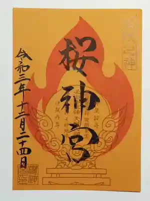 御朱印（書置き）火伏之神