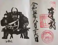 武田神社の御朱印