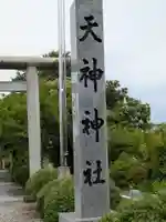 天神神社(伊久良河宮 天神宮)(岐阜県)